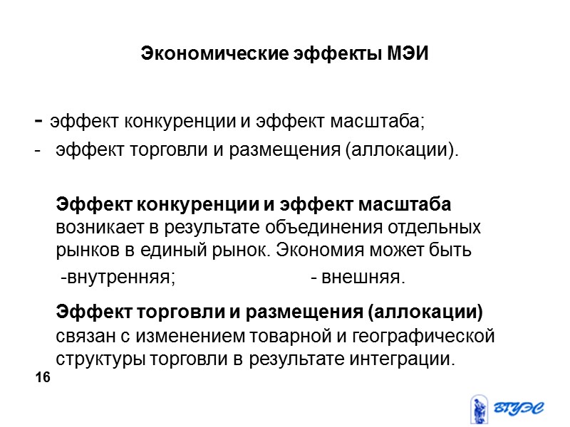 Экономические эффекты МЭИ - эффект конкуренции и эффект масштаба; эффект торговли и размещения (аллокации).